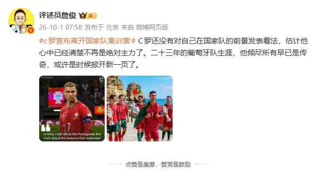 詹俊：估计C罗也清楚自己不再是绝对主力 或许是时候掀开新一页